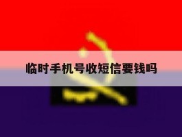 临时手机号收短信要钱吗