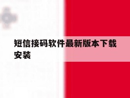 短信接码软件最新版本下载安装