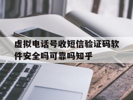 关于虚拟电话号收短信验证码软件安全吗可靠吗知乎的信息
