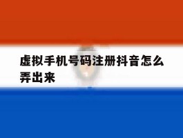 虚拟手机号码注册抖音怎么弄出来