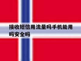 接收短信用流量吗手机能用吗安全吗