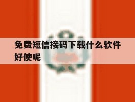 免费短信接码下载什么软件好使呢