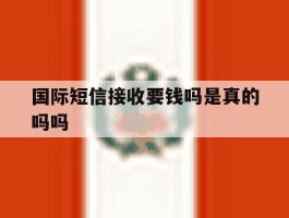 国际短信接收要钱吗是真的吗吗