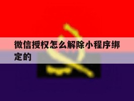 微信授权怎么解除小程序绑定的