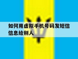 如何用虚拟手机号码发短信信息给别人