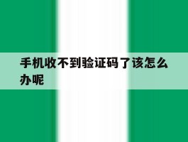 手机收不到验证码了该怎么办呢