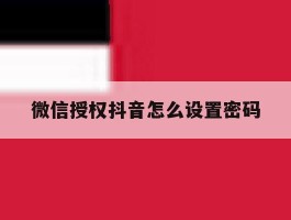 微信授权抖音怎么设置密码