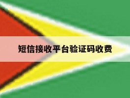 短信接收平台验证码收费