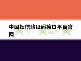 中国短信验证码接口平台官网