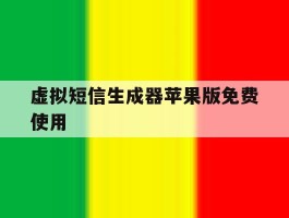 虚拟短信生成器苹果版免费使用