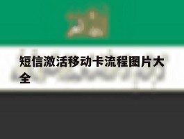 短信激活移动卡流程图片大全