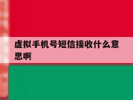 虚拟手机号短信接收什么意思啊