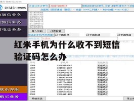 红米手机为什么收不到短信验证码怎么办