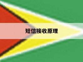 短信接收原理