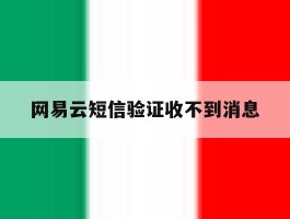 网易云短信验证收不到消息