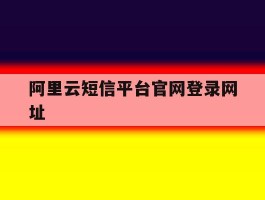 阿里云短信平台官网登录网址