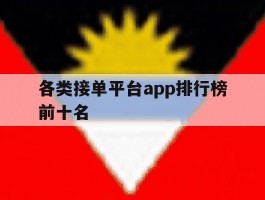 各类接单平台app排行榜前十名