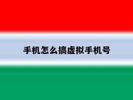 手机怎么搞虚拟手机号