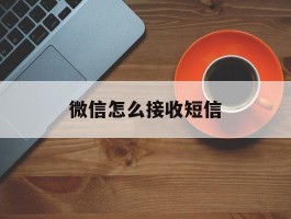 微信怎么接收短信