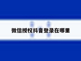 微信授权抖音登录在哪里