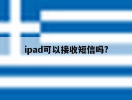 ipad可以接收短信吗?