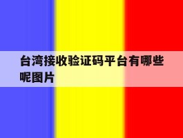 台湾接收验证码平台有哪些呢图片
