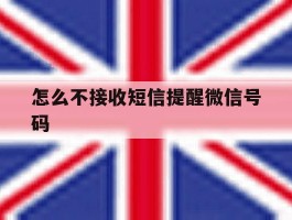 怎么不接收短信提醒微信号码
