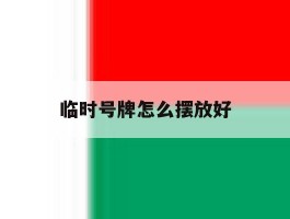 临时号牌怎么摆放好