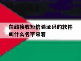 在线接收短信验证码的软件叫什么名字来着