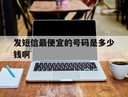 发短信最便宜的号码是多少钱啊