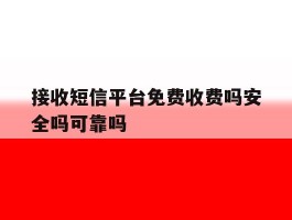 包含接收短信平台免费收费吗安全吗可靠吗的词条
