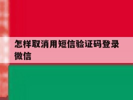 怎样取消用短信验证码登录微信