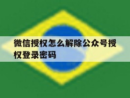 微信授权怎么解除公众号授权登录密码