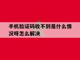 手机验证码收不到是什么情况呀怎么解决