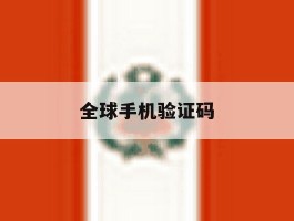 全球手机验证码