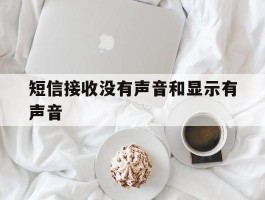 短信接收没有声音和显示有声音