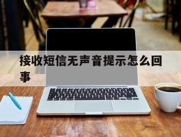 接收短信无声音提示怎么回事