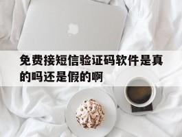 关于免费接短信验证码软件是真的吗还是假的啊的信息