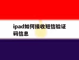 包含ipad如何接收短信验证码信息的词条