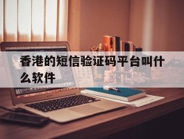 香港的短信验证码平台叫什么软件