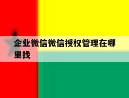 企业微信微信授权管理在哪里找