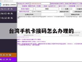台湾手机卡接码怎么办理的