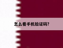 怎么看手机验证码?