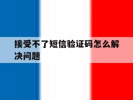 接受不了短信验证码怎么解决问题