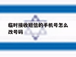 临时接收短信的手机号怎么改号码