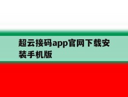 关于超云接码app官网下载安装手机版的信息