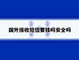 国外接收短信要钱吗安全吗