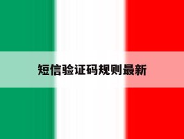 短信验证码规则最新