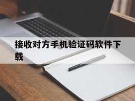 接收对方手机验证码软件下载