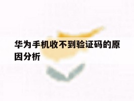 华为手机收不到验证码的原因分析